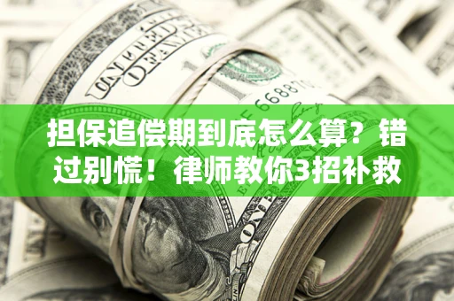 武汉担保追偿期到底怎么算？错过别慌！律师教你3招补救