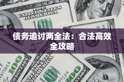 武汉债务追讨两全法：合法高效全攻略