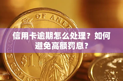 武汉信用卡逾期怎么处理？如何避免高额罚息？