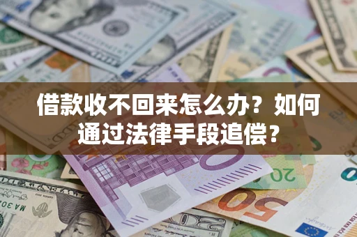 武汉借款收不回来怎么办？如何通过法律手段追偿？