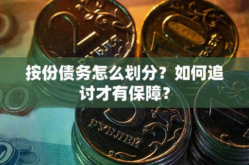 武汉按份债务怎么划分？如何追讨才有保障？
