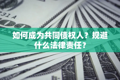 武汉如何成为共同债权人？规避什么法律责任？