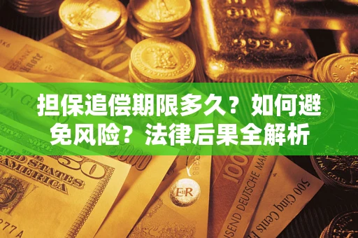 武汉担保追偿期限多久？如何避免风险？法律后果全解析
