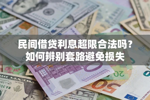武汉民间借贷利息超限合法吗？如何辨别套路避免损失