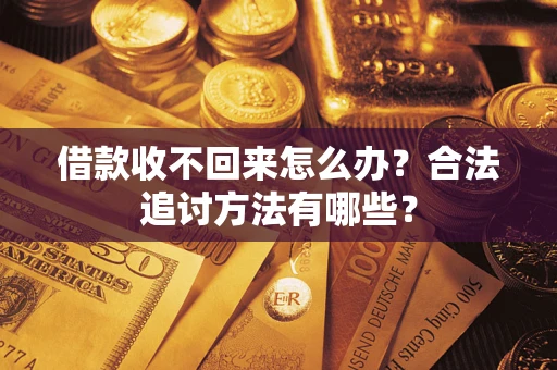 武汉借款收不回来怎么办？合法追讨方法有哪些？