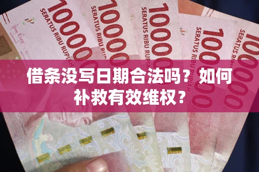 武汉借条没写日期合法吗？如何补救有效维权？