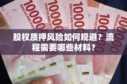 武汉股权质押风险如何规避？流程需要哪些材料？