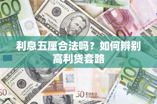 武汉利息五厘合法吗？如何辨别高利贷套路