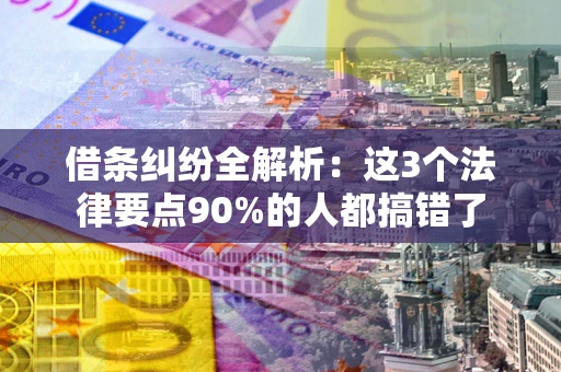 武汉借条纠纷全解析：这3个法律要点90%的人都搞错了