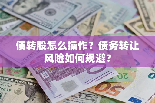 武汉债转股怎么操作？债务转让风险如何规避？