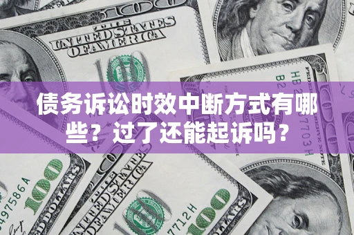 武汉债务诉讼时效中断方式有哪些？过了还能起诉吗？
