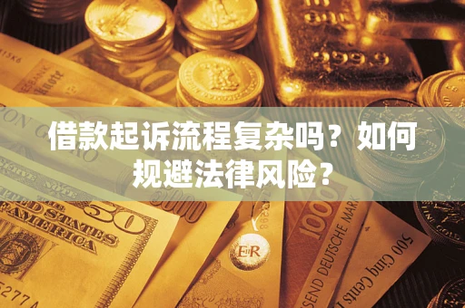 武汉借款起诉流程复杂吗？如何规避法律风险？
