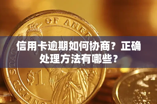 武汉信用卡逾期如何协商？正确处理方法有哪些？