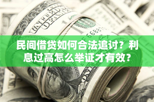 武汉民间借贷如何合法追讨？利息过高怎么举证才有效？