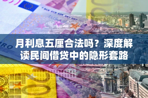 武汉月利息五厘合法吗？深度解读民间借贷中的隐形套路