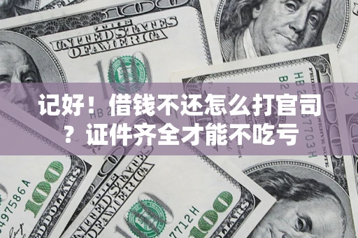 武汉记好！借钱不还怎么打官司？证件齐全才能不吃亏