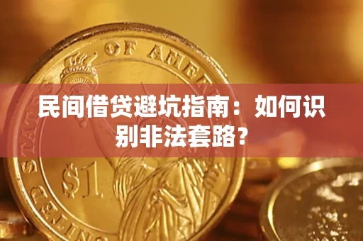 武汉民间借贷避坑指南：如何识别非法套路？