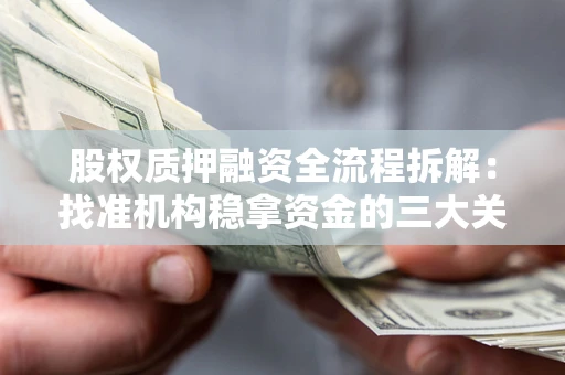 武汉股权质押融资全流程拆解：找准机构稳拿资金的三大关键