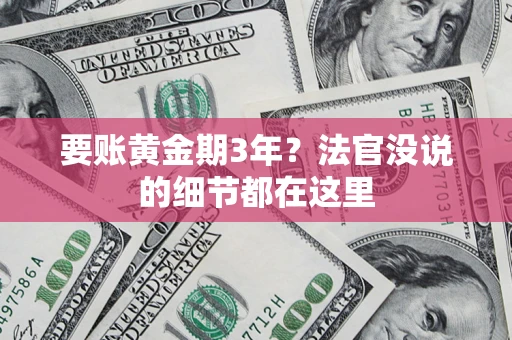 武汉要账黄金期3年？法官没说的细节都在这里