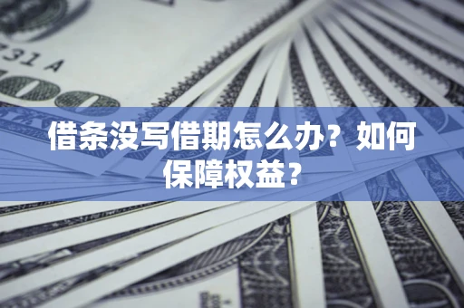 武汉借条没写借期怎么办？如何保障权益？