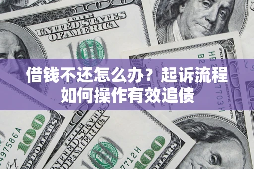 武汉借钱不还怎么办？起诉流程如何操作有效追债