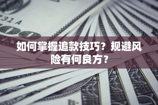 武汉如何掌握追款技巧？规避风险有何良方？