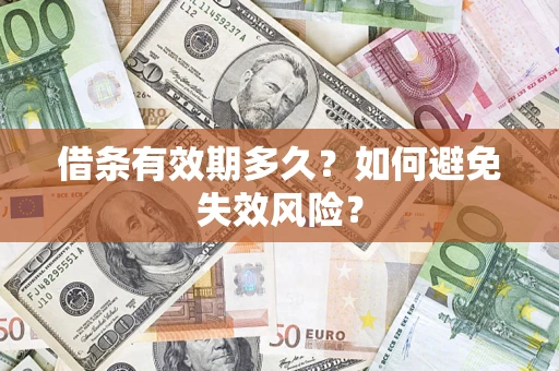 武汉借条有效期多久？如何避免失效风险？