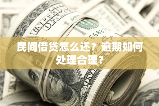武汉民间借贷怎么还？逾期如何处理合理？
