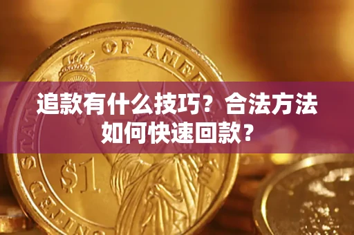 武汉追款有什么技巧？合法方法如何快速回款？