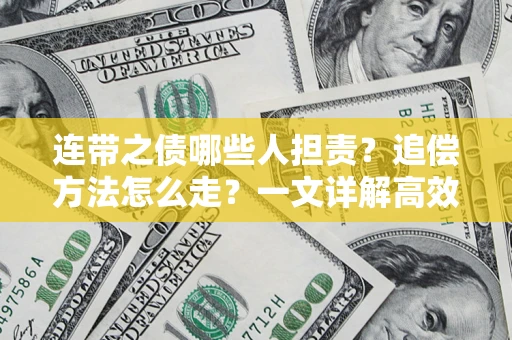 武汉连带之债哪些人担责？追偿方法怎么走？一文详解高效维权流程