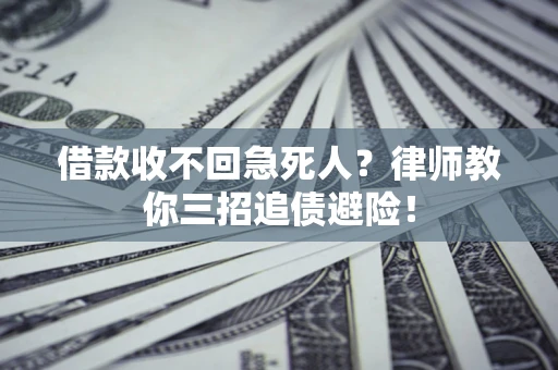 武汉借款收不回急死人？律师教你三招追债避险！