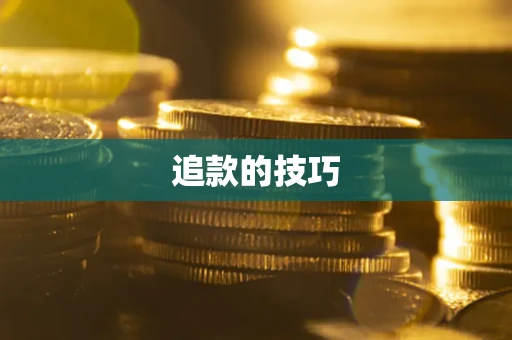 武汉追款的技巧
