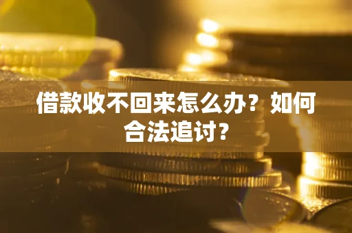 武汉借款收不回来怎么办？如何合法追讨？