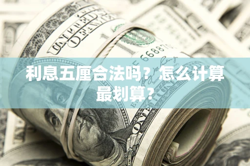 武汉利息五厘合法吗？怎么计算最划算？