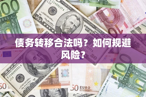 武汉债务转移合法吗？如何规避风险？