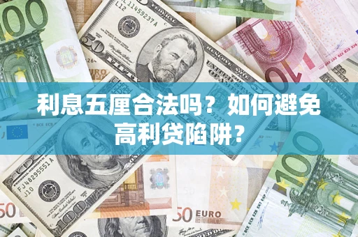 武汉利息五厘合法吗？如何避免高利贷陷阱？