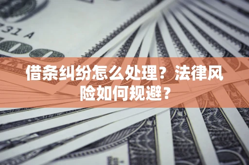 武汉借条纠纷怎么处理？法律风险如何规避？