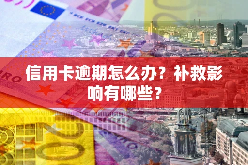 武汉信用卡逾期怎么办？补救影响有哪些？