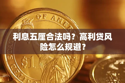 武汉利息五厘合法吗？高利贷风险怎么规避？
