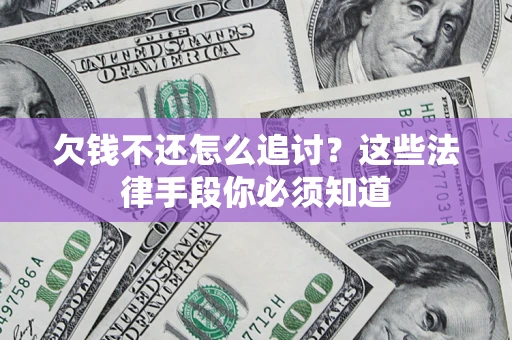 武汉欠钱不还怎么追讨？这些法律手段你必须知道