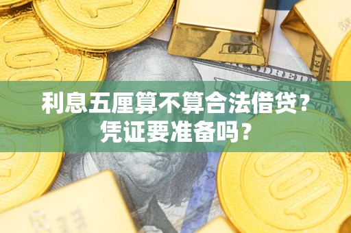 武汉利息五厘算不算合法借贷？凭证要准备吗？