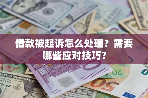 武汉借款被起诉怎么处理？需要哪些应对技巧？