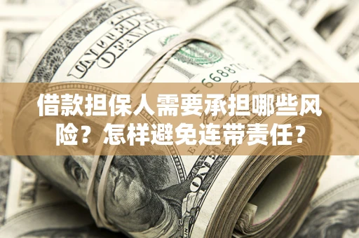 武汉借款担保人需要承担哪些风险？怎样避免连带责任？