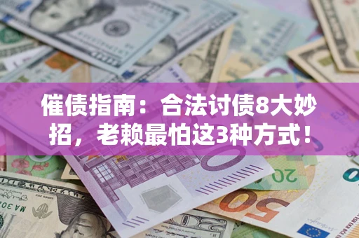 武汉催债指南：合法讨债8大妙招，老赖最怕这3种方式！