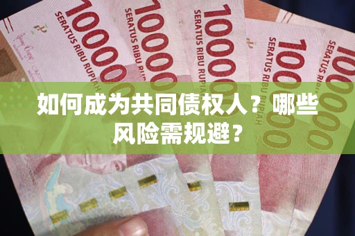 武汉如何成为共同债权人？哪些风险需规避？