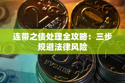 武汉连带之债处理全攻略：三步规避法律风险