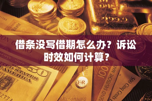 武汉借条没写借期怎么办？诉讼时效如何计算？