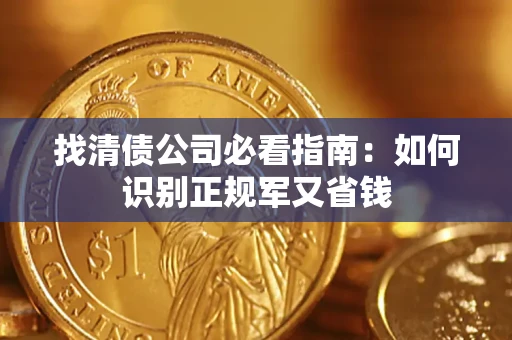 武汉找清债公司必看指南：如何识别正规军又省钱