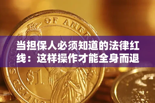 武汉当担保人必须知道的法律红线：这样操作才能全身而退