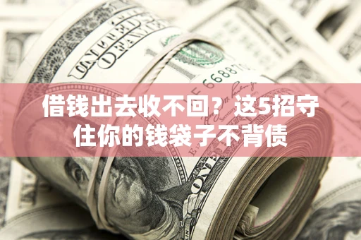 武汉借钱出去收不回？这5招守住你的钱袋子不背债